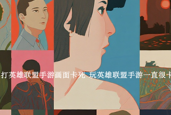 手游联盟独有英雄排名 英雄联盟手游国服排行榜最新排名有哪些